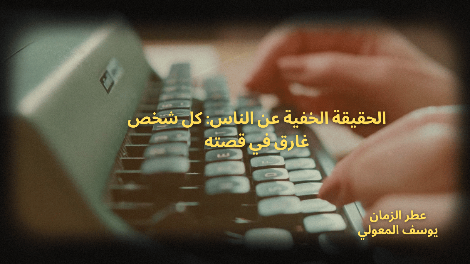 الحقيقة الخفية عن الناس: كل شخص غارق في قصته